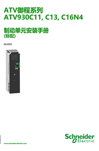schneider施耐德ATV御程系列 ATV930C11N4-C13N4-C16N4内置制动单元 安装手册